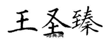 丁謙王聖臻楷書個性簽名怎么寫