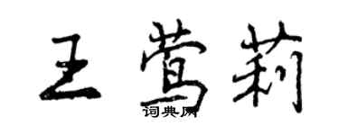 曾慶福王鶯莉行書個性簽名怎么寫