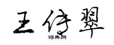 曾慶福王傳翠行書個性簽名怎么寫