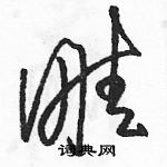 駱恆光寫的硬筆草書畦