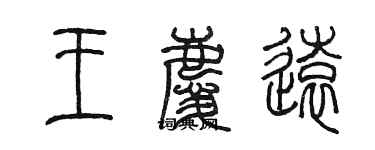 陳墨王慶遠篆書個性簽名怎么寫