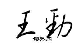 王正良王勁行書個性簽名怎么寫