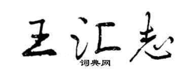 曾慶福王匯志行書個性簽名怎么寫