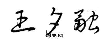 曾慶福王夕融草書個性簽名怎么寫