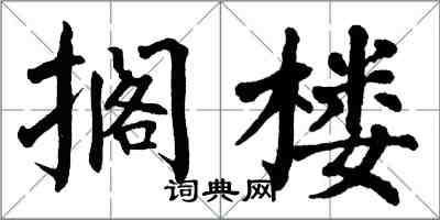 翁闓運擱樓楷書怎么寫