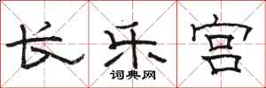 駱恆光長樂宮隸書怎么寫