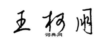 梁錦英王柯朋草書個性簽名怎么寫