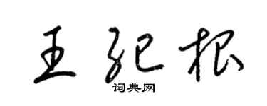 梁錦英王紀根草書個性簽名怎么寫