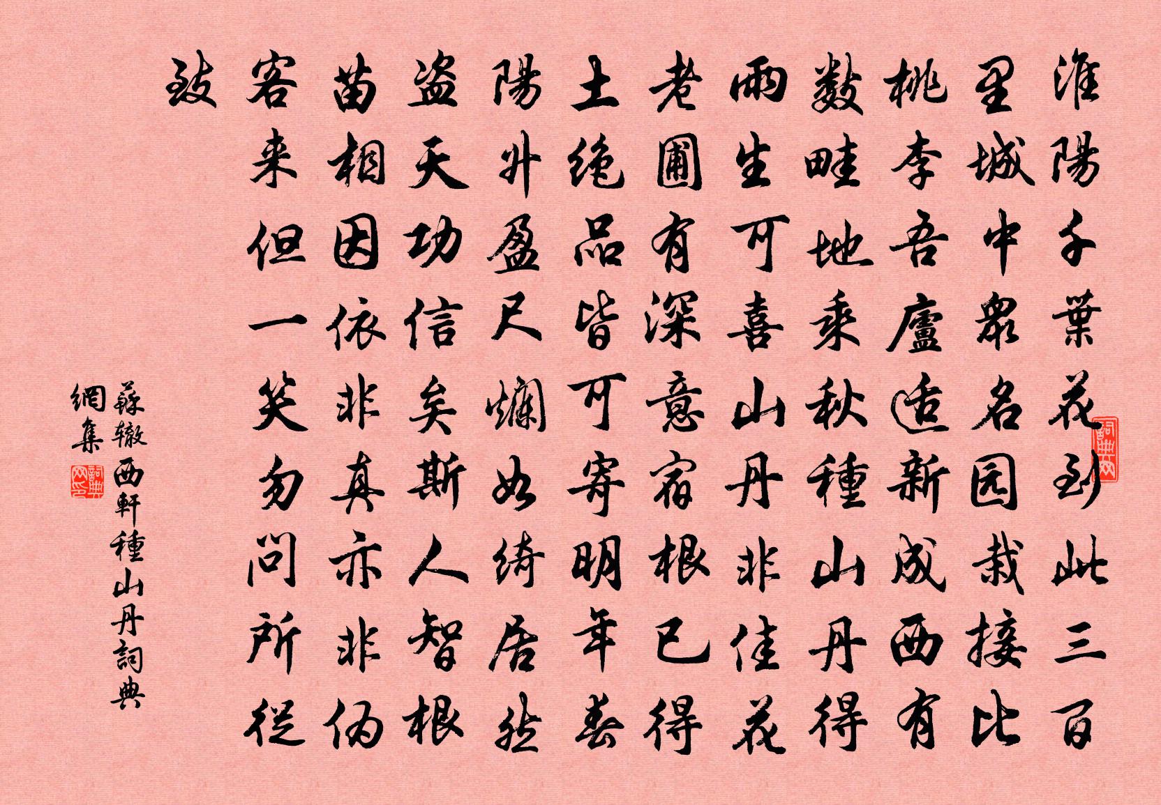 蘇轍西軒種山丹書法作品欣賞