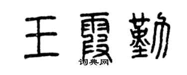 曾慶福王霞勤篆書個性簽名怎么寫