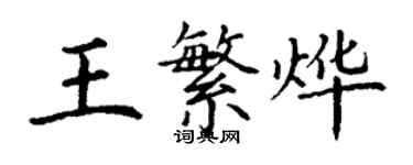 丁謙王繁燁楷書個性簽名怎么寫