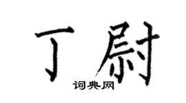 何伯昌丁尉楷書個性簽名怎么寫