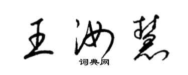 梁錦英王汝慧草書個性簽名怎么寫