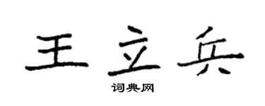 袁強王立兵楷書個性簽名怎么寫