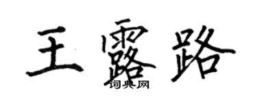 何伯昌王露路楷書個性簽名怎么寫
