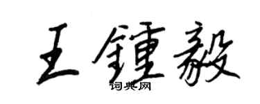 王正良王鍾毅行書個性簽名怎么寫