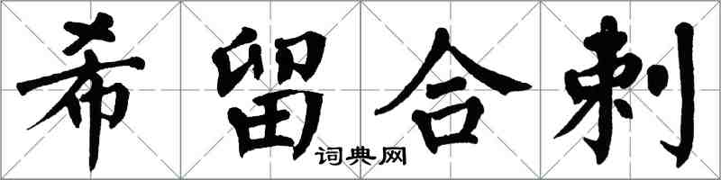 翁闓運希留合剌楷書怎么寫