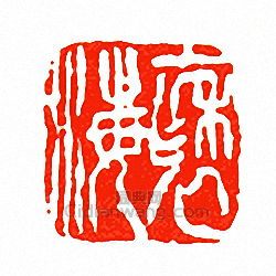 徐三庚的篆刻印章褎海