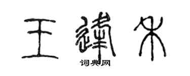 陳聲遠王逢禾篆書個性簽名怎么寫