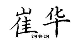 丁謙崔華楷書個性簽名怎么寫