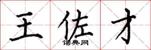 何伯昌王佐才楷書怎么寫