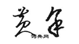 駱恆光黃余草書個性簽名怎么寫