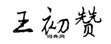 曾慶福王初贊行書個性簽名怎么寫