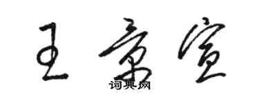 駱恆光王景宣草書個性簽名怎么寫