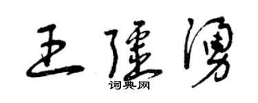 曾慶福王疆涌草書個性簽名怎么寫