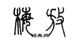 陳墨梅放篆書個性簽名怎么寫
