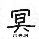 楊為國寫的硬筆隸書冥