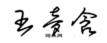 朱錫榮王夢含草書個性簽名怎么寫