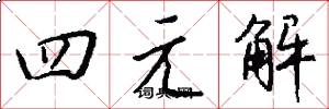 四元解怎么寫好看