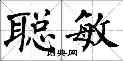 翁闓運聰敏楷書怎么寫