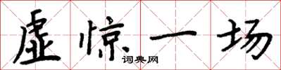 周炳元虛驚一場楷書怎么寫