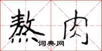 侯登峰熬肉楷書怎么寫