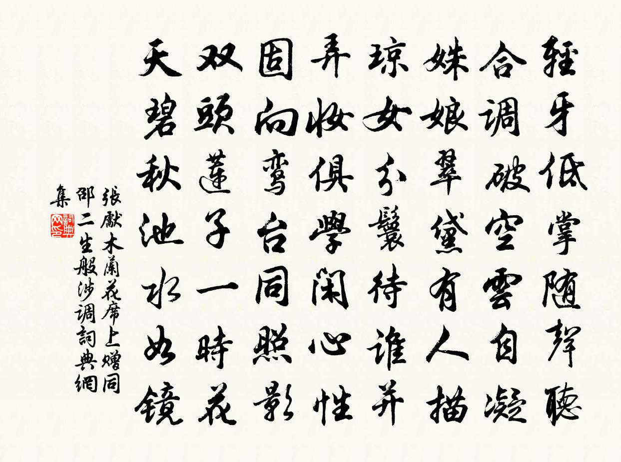 張先木蘭花(席上贈同邵二生·般涉調)書法作品欣賞