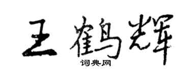 曾慶福王鶴輝行書個性簽名怎么寫