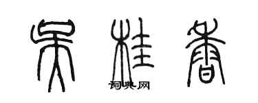 陳墨吳桂香篆書個性簽名怎么寫