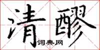 丁謙清醪楷書怎么寫