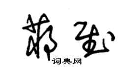 朱錫榮蔣慰草書個性簽名怎么寫