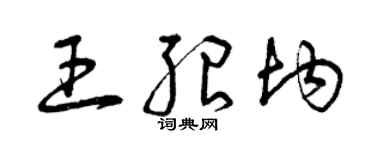 曾慶福王紹均草書個性簽名怎么寫