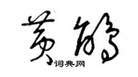 曾慶福黃鵑草書個性簽名怎么寫