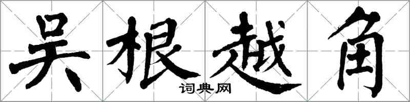 翁闓運吳根越角楷書怎么寫