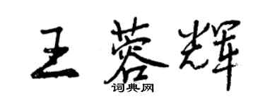 曾慶福王蓉輝行書個性簽名怎么寫