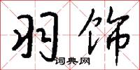 郢中詞的意思_郢中詞的解釋_國語詞典