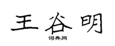 袁強王谷明楷書個性簽名怎么寫