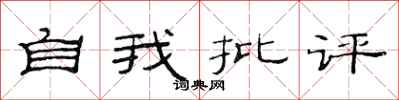 范連陞自我批評隸書怎么寫