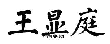 翁闓運王顯庭楷書個性簽名怎么寫
