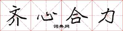 袁強齊心合力楷書怎么寫
